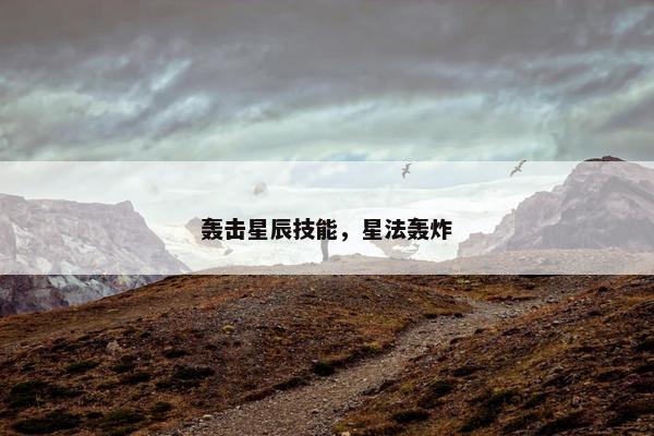 轰击星辰技能，星法轰炸