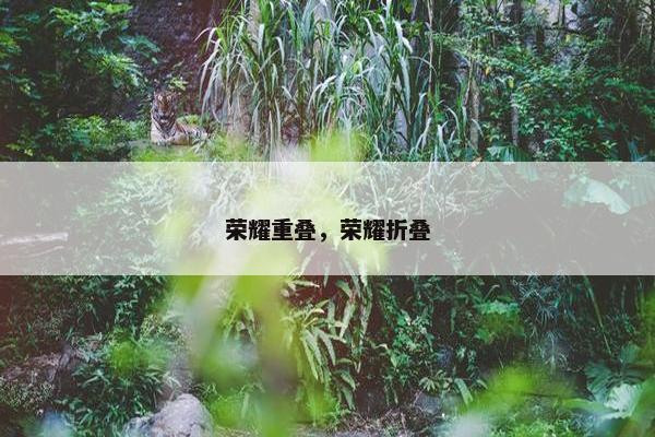 荣耀重叠，荣耀折叠