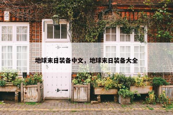 地球末日装备中文，地球末日装备大全