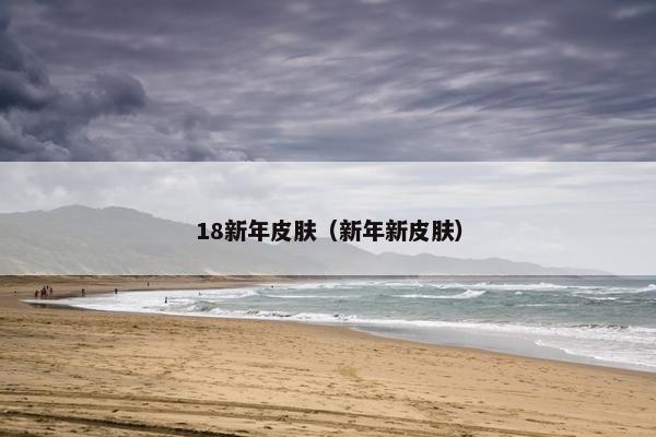 18新年皮肤（新年新皮肤）