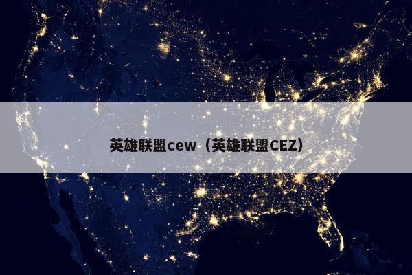 英雄联盟cew（英雄联盟CEZ）