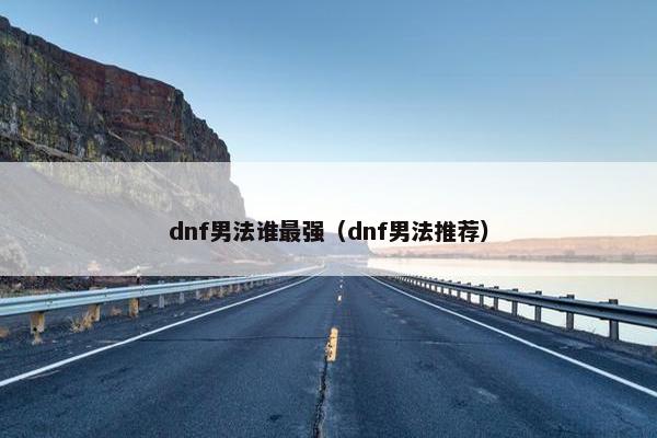 dnf男法谁最强（dnf男法推荐）