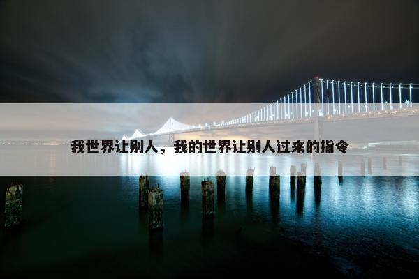我世界让别人，我的世界让别人过来的指令