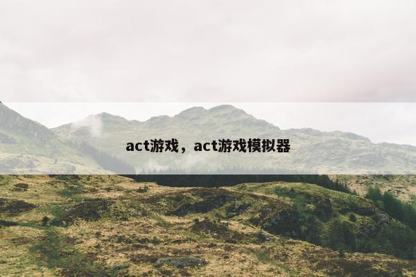 act游戏，act游戏模拟器