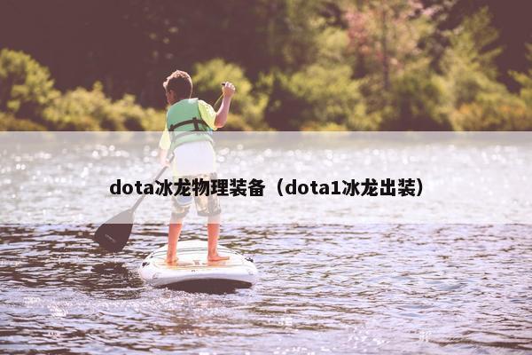 dota冰龙物理装备（dota1冰龙出装）