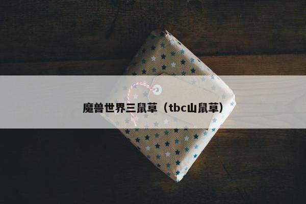 魔兽世界三鼠草（tbc山鼠草）