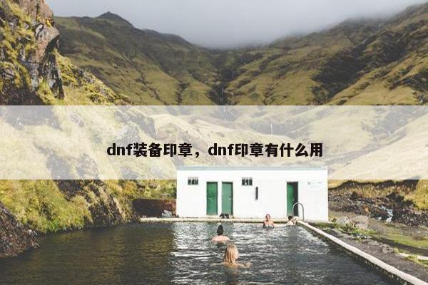 dnf装备印章，dnf印章有什么用