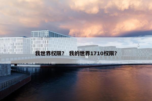 我世界权限？ 我的世界1710权限？
