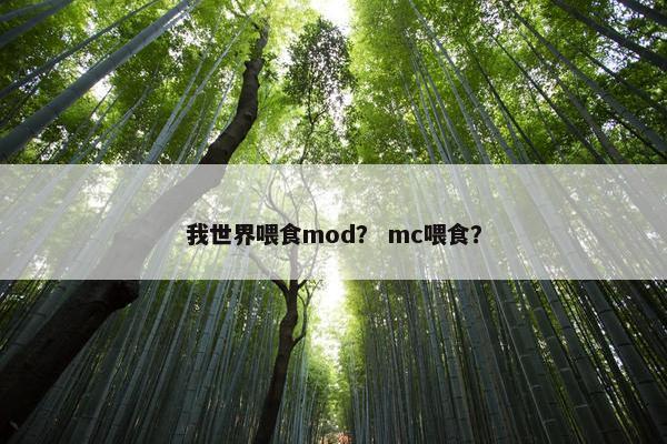 我世界喂食mod？ mc喂食？