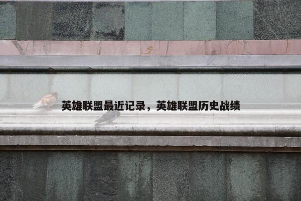 英雄联盟最近记录，英雄联盟历史战绩