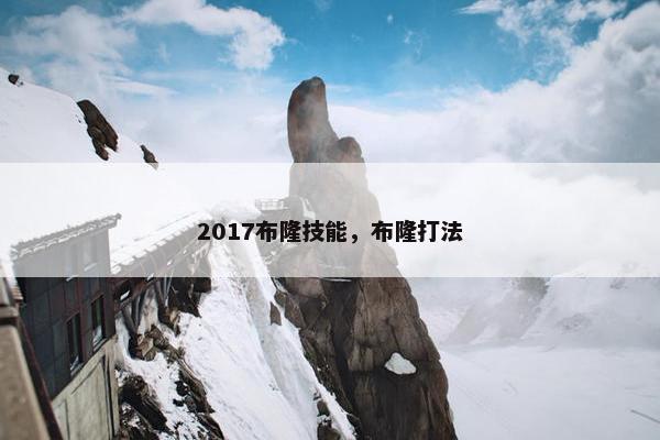 2017布隆技能，布隆打法