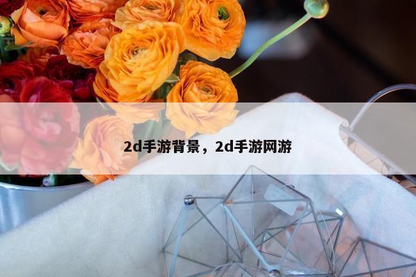 2d手游背景，2d手游网游