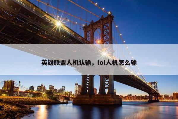 英雄联盟人机认输，lol人机怎么输