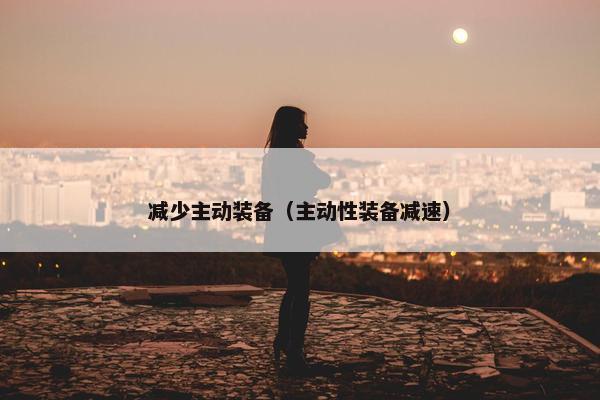 减少主动装备（主动性装备减速）