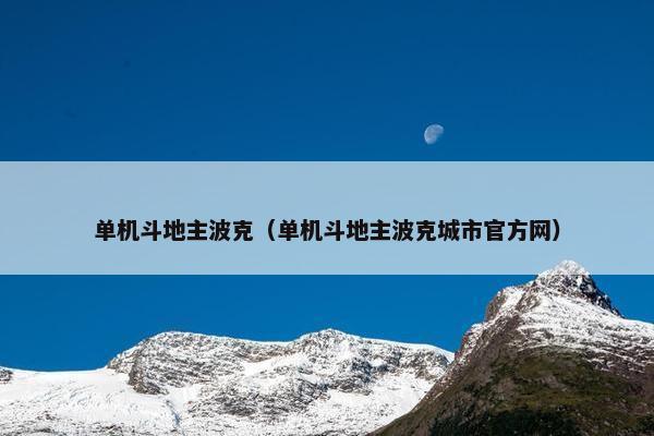 单机斗地主波克（单机斗地主波克城市官方网）