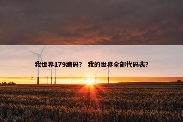 我世界179编码？ 我的世界全部代码表？