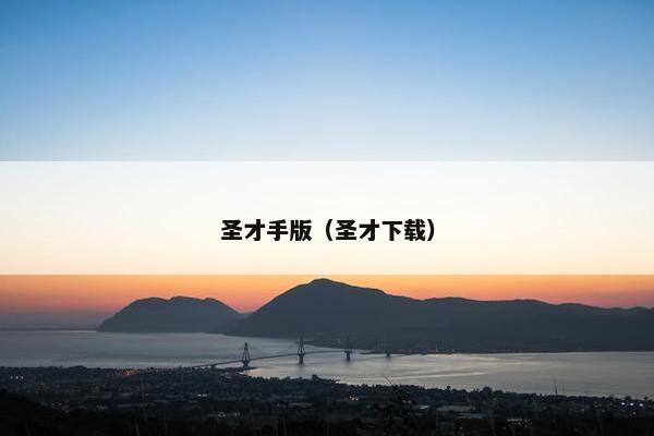 圣才手版（圣才下载）