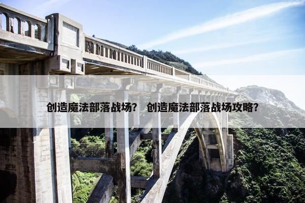 创造魔法部落战场？ 创造魔法部落战场攻略？