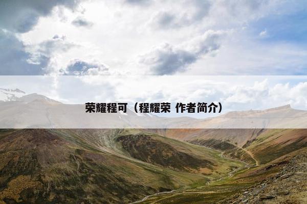荣耀程可（程耀荣 作者简介）