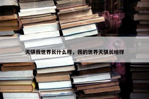 天骐我世界长什么样，我的世界天骐长啥样