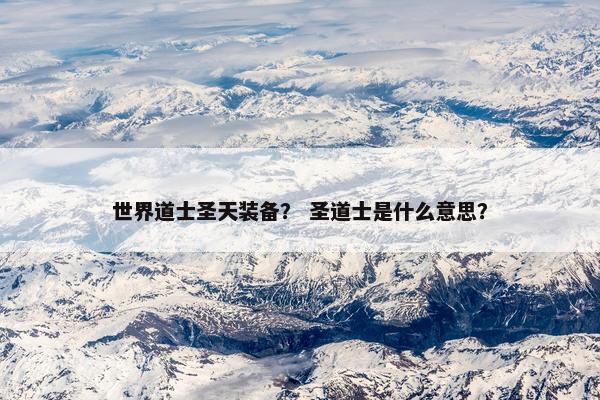 世界道士圣天装备？ 圣道士是什么意思？