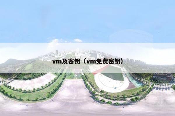 vm及密钥（vm免费密钥）