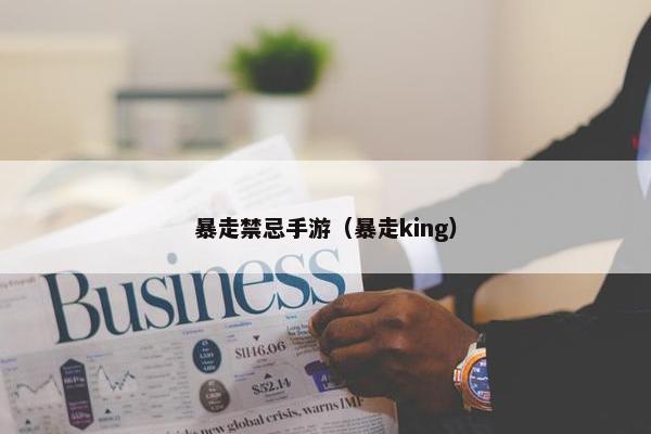 暴走禁忌手游（暴走king）