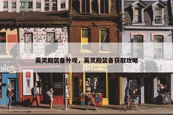 英灵殿装备外观，英灵殿装备获取攻略