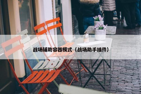 战场辅助容器模式（战场助手插件）