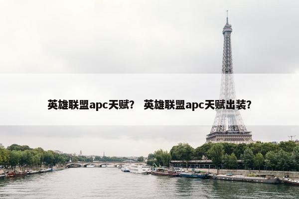 英雄联盟apc天赋？ 英雄联盟apc天赋出装？