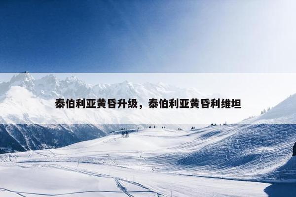 泰伯利亚黄昏升级，泰伯利亚黄昏利维坦