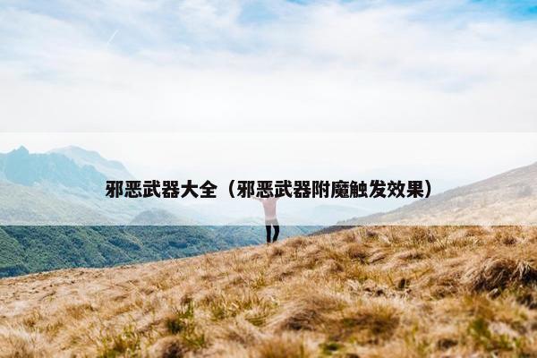 邪恶武器大全（邪恶武器附魔触发效果）