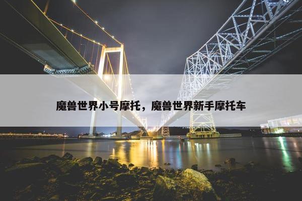 魔兽世界小号摩托，魔兽世界新手摩托车