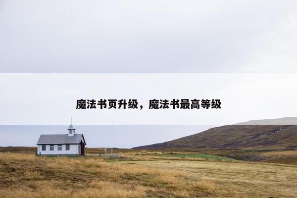 魔法书页升级，魔法书最高等级
