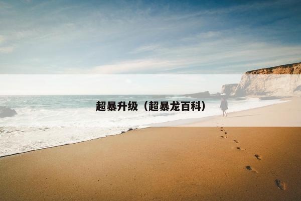 超暴升级（超暴龙百科）