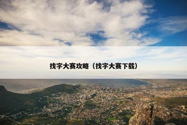 找字大赛攻略（找字大赛下载）