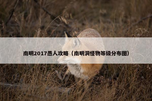 南明2017愚人攻略（南明洞怪物等级分布图）