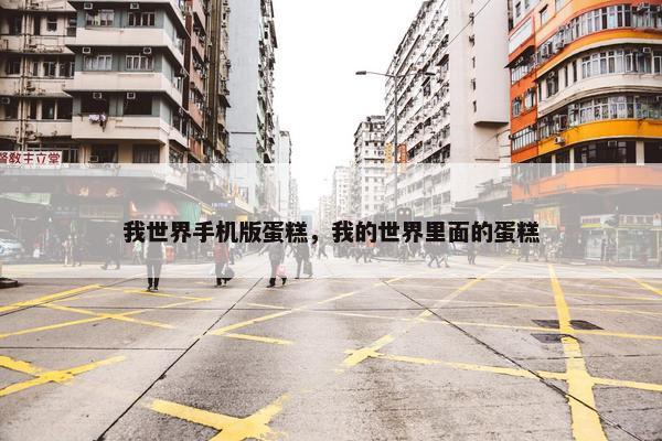 我世界手机版蛋糕，我的世界里面的蛋糕