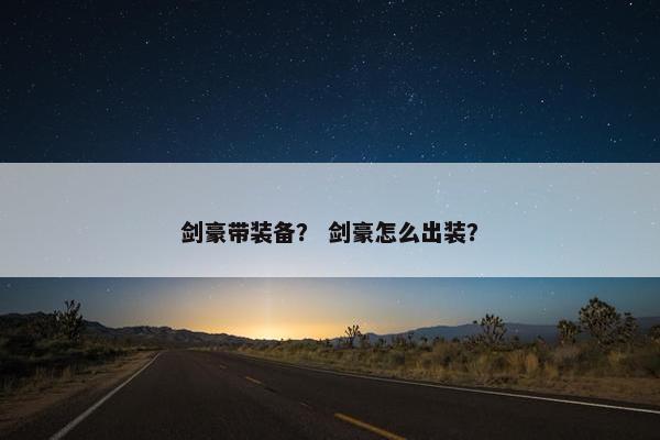剑豪带装备？ 剑豪怎么出装？
