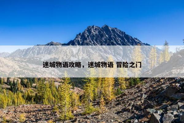 迷城物语攻略，迷城物语 冒险之门