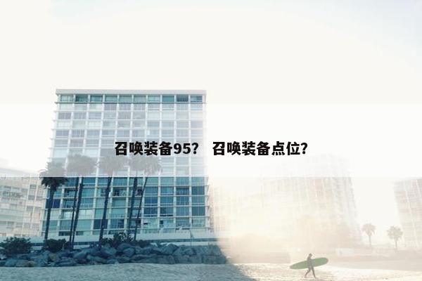 召唤装备95？ 召唤装备点位？