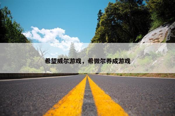 希望威尔游戏，希微尔养成游戏