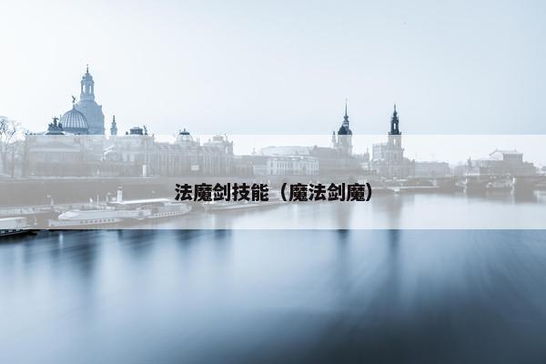 法魔剑技能（魔法剑魔）