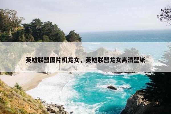 英雄联盟图片机龙女，英雄联盟龙女高清壁纸