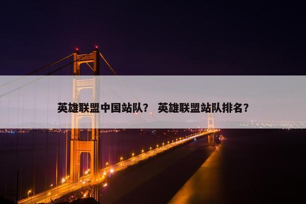 英雄联盟中国站队？ 英雄联盟站队排名？