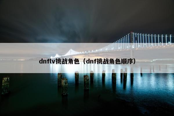 dnflv挑战角色（dnf挑战角色顺序）