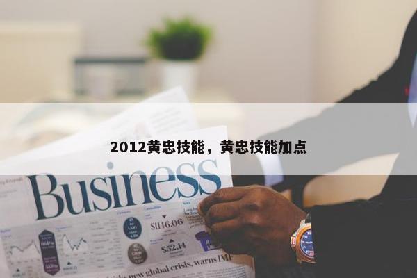 2012黄忠技能，黄忠技能加点