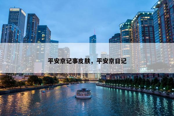 平安京记事皮肤，平安京日记