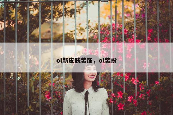 ol新皮肤装饰，ol装扮