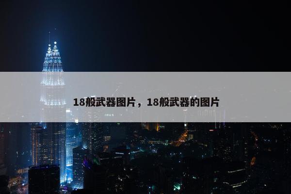 18般武器图片，18般武器的图片